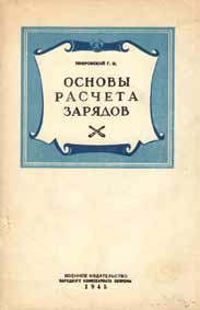 Покровский, Георгий Иосифович
(1901 — 1979) .
Основы расчета зарядов [